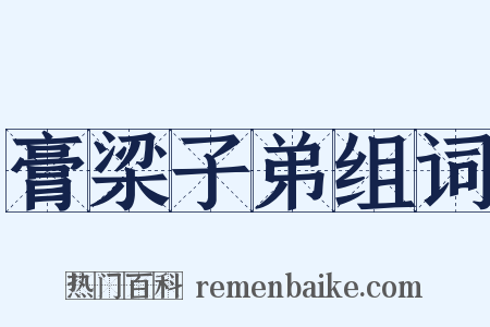 膏梁子弟组词是什么意思的图片